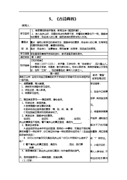 人教新课标四年级上册语文导学案：5 古诗两首