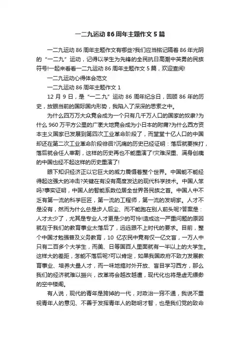 一二九运动86周年主题作文5篇