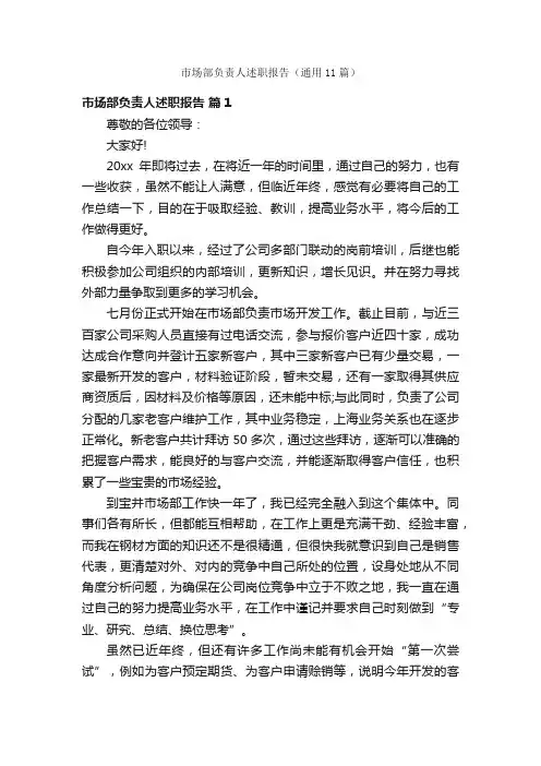 市场部负责人述职报告（通用11篇）