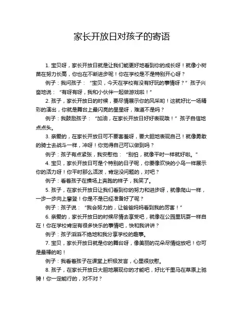 家长开放日对孩子的寄语