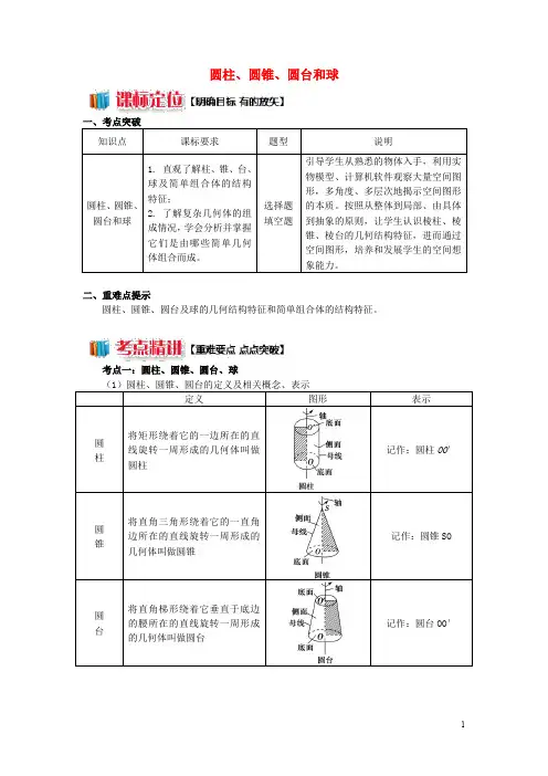 2020高中数学 第1章 立体几何初步 第一节 空间几何体2 圆柱、圆锥、圆台和球学案 苏教版必修2