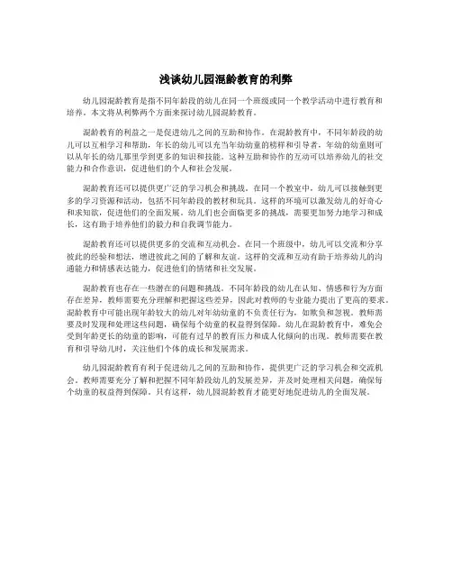 浅谈幼儿园混龄教育的利弊