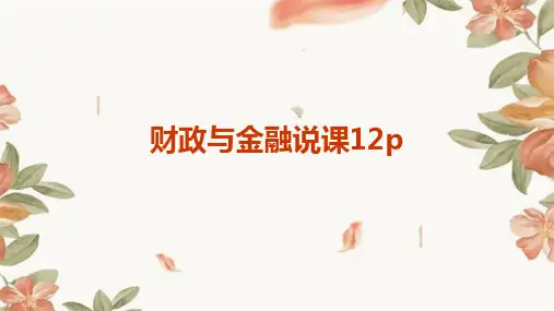 财政与金融说课12p