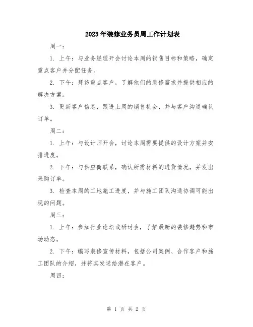 2023年装修业务员周工作计划表