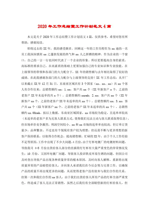 2020年工作总结暨工作计划范文4篇