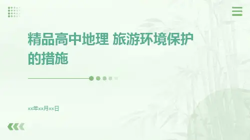 精品高中地理 旅游环境保护的措施