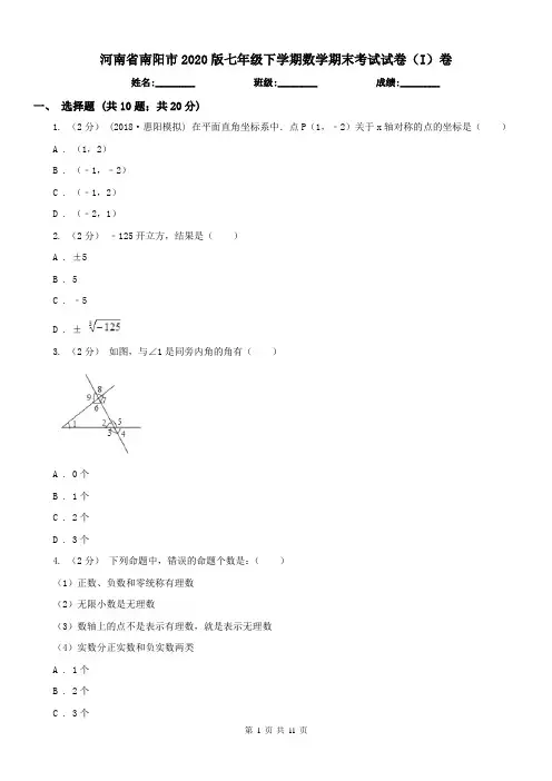河南省南阳市2020版七年级下学期数学期末考试试卷(I)卷