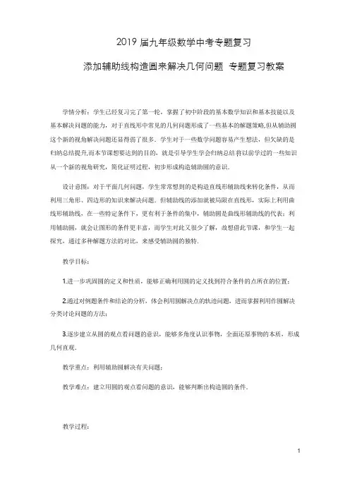 北师大版2019届九年级数学中考专题复习：添加辅助线构造圆来解决几何问题 专题复习教案