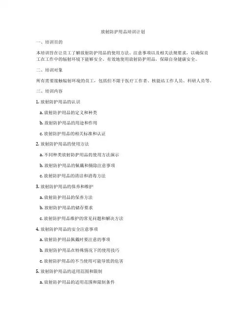放射防护用品培训计划