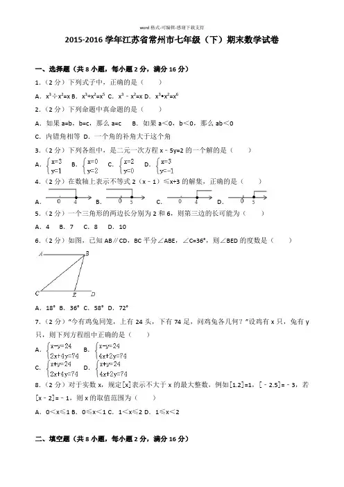 2015-2016学年江苏省常州市七年级(下)期末数学试卷