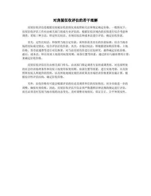 对房屋征收评估的若干理解