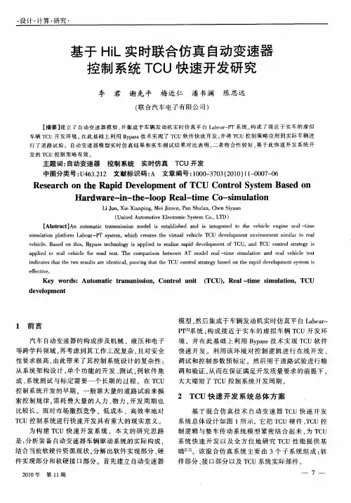 基于HiL实时联合仿真自动变速器控制系统TCU快速开发研究
