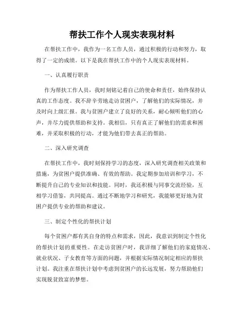帮扶工作个人现实表现材料