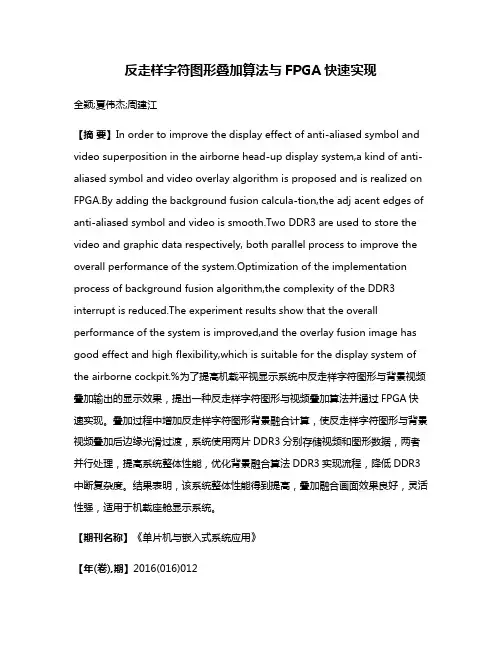 反走样字符图形叠加算法与FPGA快速实现