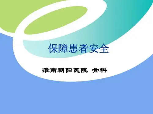 患者安全