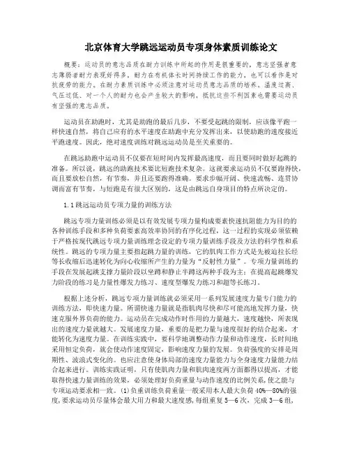 北京体育大学跳远运动员专项身体素质训练论文