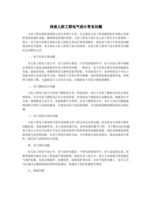 浅谈人防工程电气设计常见问题