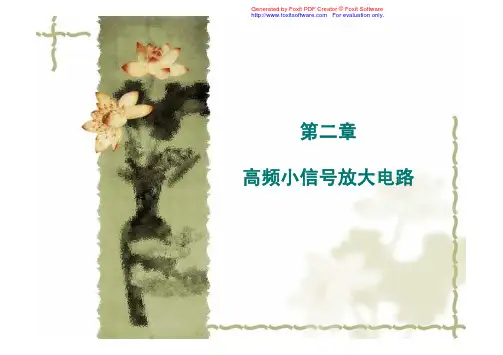 高频小信号放大电路
