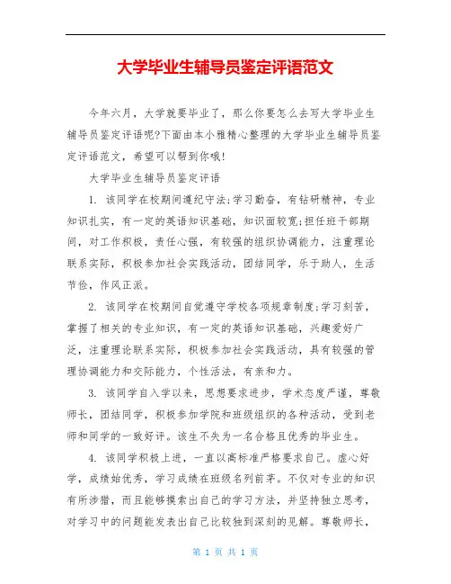 大学毕业生辅导员鉴定评语范文
