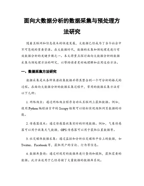 面向大数据分析的数据采集与预处理方法研究