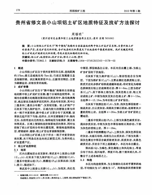 贵州省修文县小山坝铝土矿区地质特征及找矿方法探讨