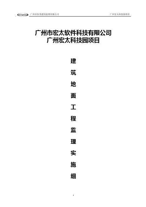 建筑地面工程施工质量监理实施细则