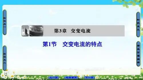 鲁科版物理选修3-2课件：第3章 第1节 交变电流的特点