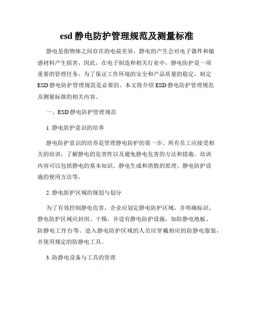 esd静电防护管理规范及测量标准 4