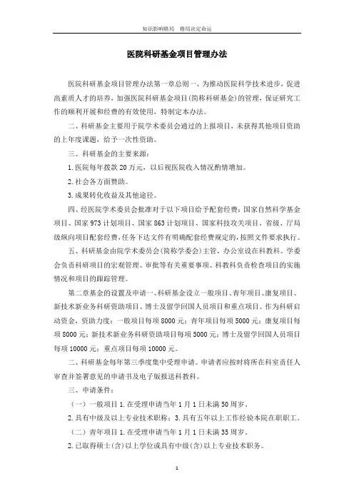医院科研基金项目管理办法