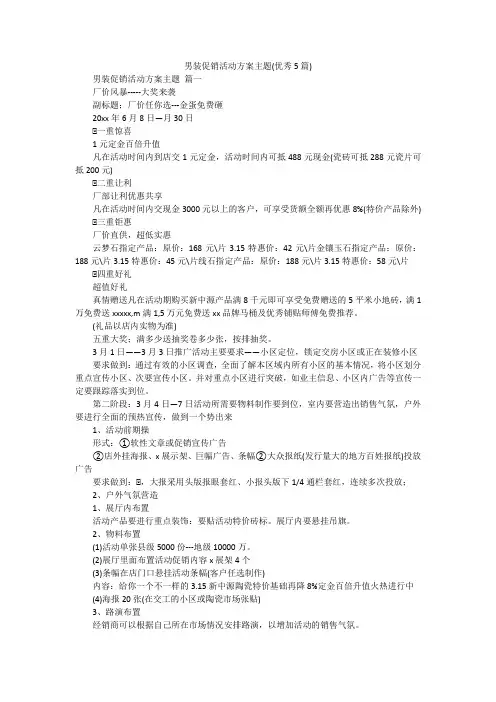 男装促销活动方案主题(优秀5篇)