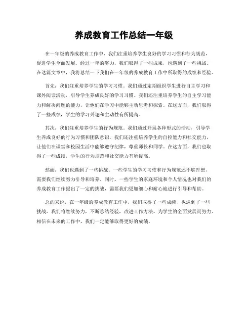 养成教育工作总结一年级