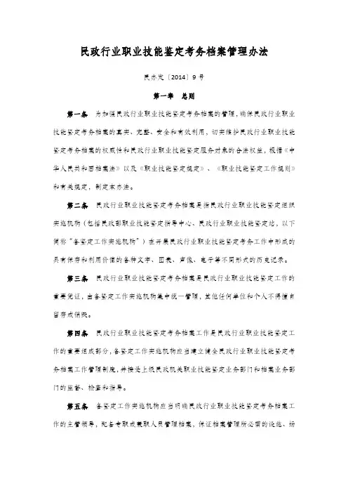 民政行业职业技能鉴定考务档案管理办法——民办发〔2014〕9号(民政部办公厅)