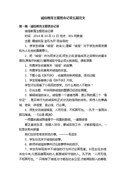 诚信教育主题班会记录五篇范文