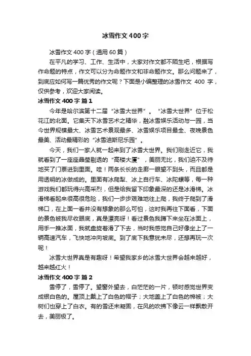 冰雪作文400字（通用60篇）