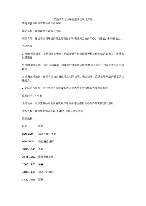 情商培养与训练主题活动设计方案
