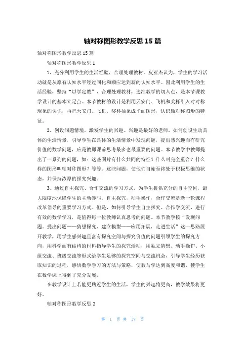 轴对称图形教学反思15篇