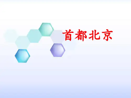 《首都北京》ppt课件