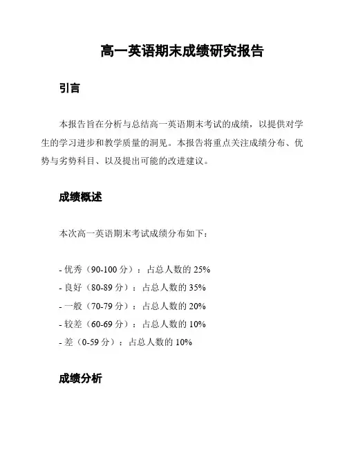 高一英语期末成绩研究报告