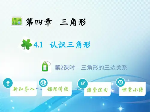 4.1 第2课时三角形的三边关系 北师大版数学七年级下册教学课件