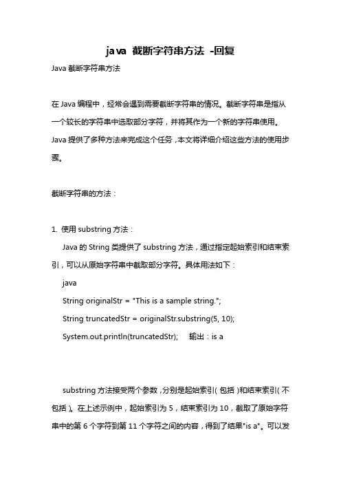 java 截断字符串方法 -回复