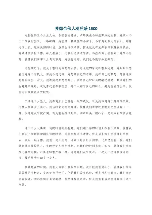 梦想合伙人观后感1500