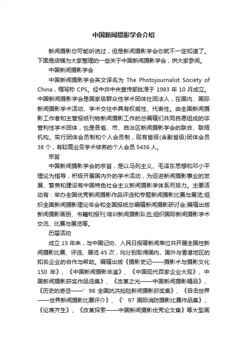 中国新闻摄影学会介绍