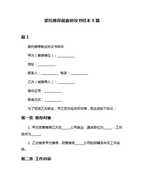 委托推荐就业协议书样本5篇