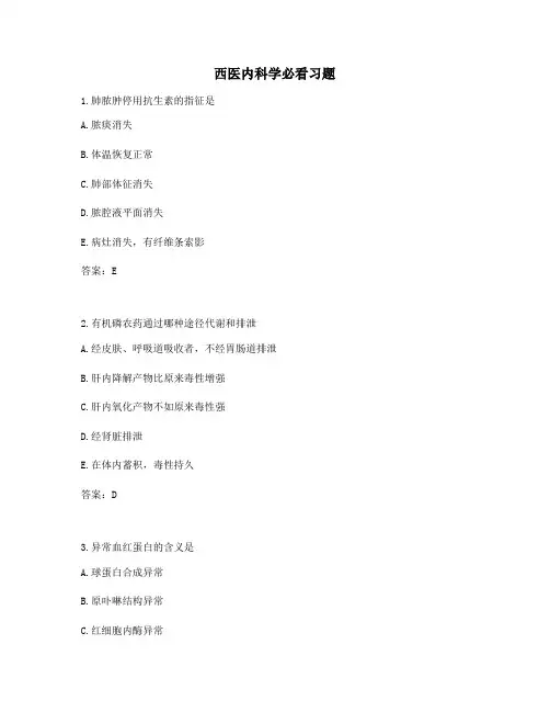 2021年高等教育西医内科学必看习题含答案解析