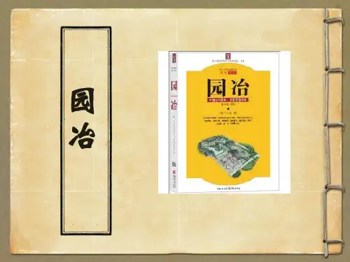 园冶