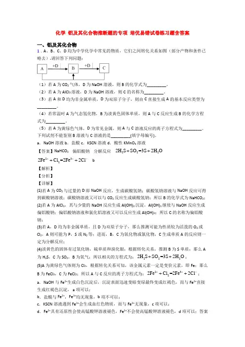 化学 铝及其化合物推断题的专项 培优易错试卷练习题含答案