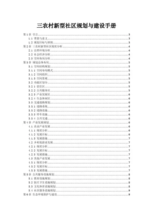 三农村新型社区规划与建设手册