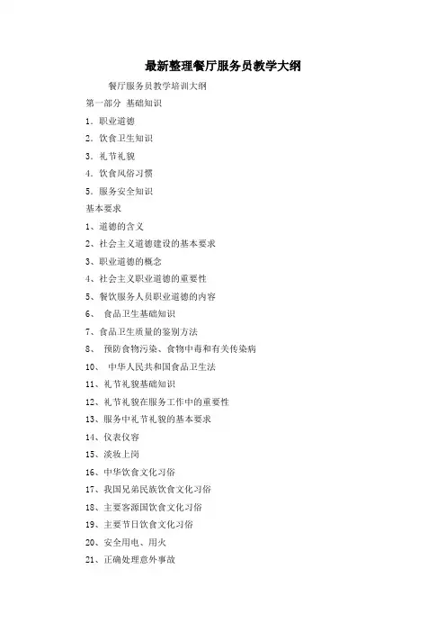 最新整理餐厅服务员教学大纲.docx
