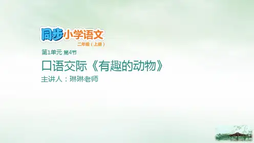 二年级上册口语交际有趣的动物教学部编版PPT