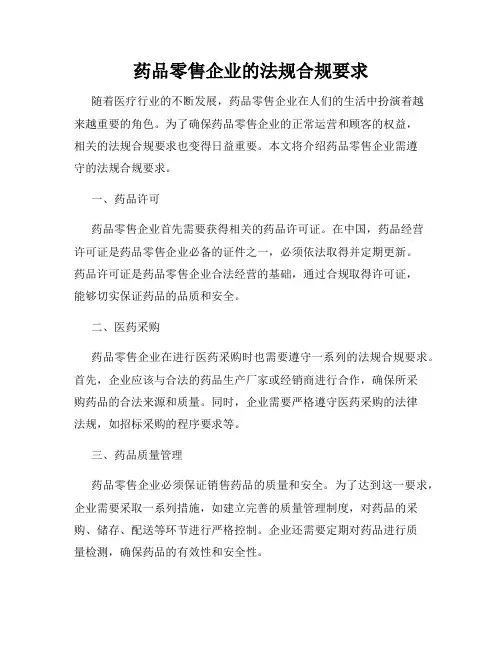 药品零售企业的法规合规要求